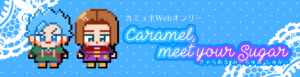 カミュ主WebオンリーCaramel,meet your Sugar
