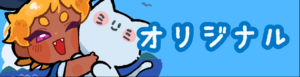 オリジナル