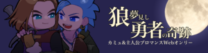 カミュ&主人公ブロマンスWebオンリー狼夢見し勇者の奇跡